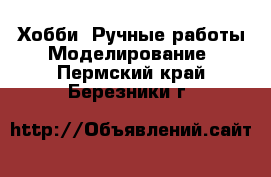 Хобби. Ручные работы Моделирование. Пермский край,Березники г.